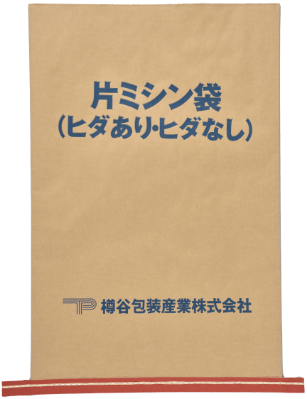 片ミシン袋（ヒダあり・ヒダなし）