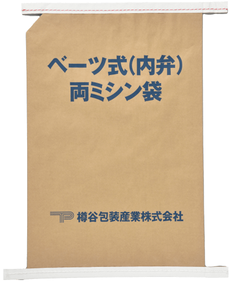 ベーツ式（内弁）両ミシン袋
