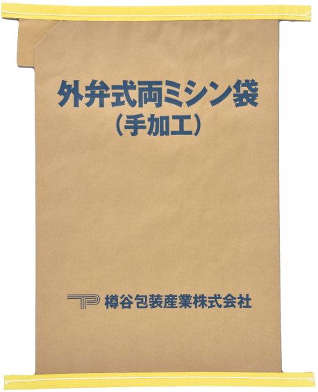 外弁式両ミシン袋（手加工）