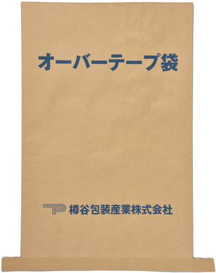オーバーテープ袋