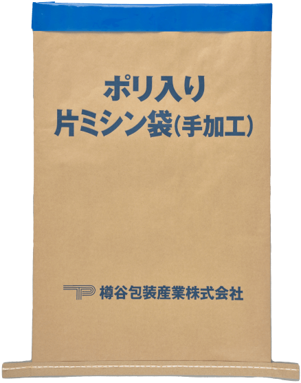 ポリ入り片ミシン袋（手加工）